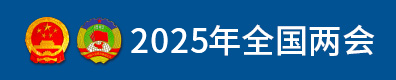 全国两会